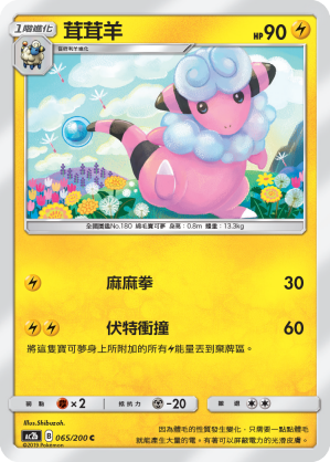 AC2BF 065/200 茸茸羊