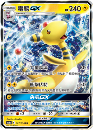 AC2BF 067/200 電龍GX