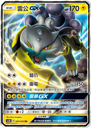 AC2BF 069/200 雷公GX