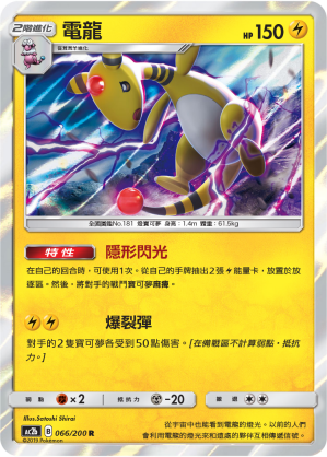 AC2BF 066/200 電龍