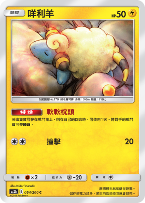 AC2BF 064/200 咩利羊