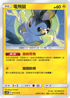 AC2BF 079/200 電飛鼠