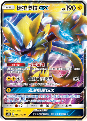 AC2BF 086/200 捷拉奧拉GX