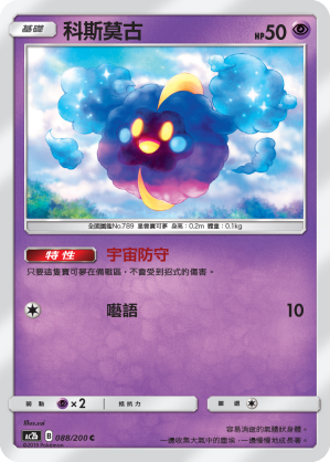 AC2BF 088/200 科斯莫古