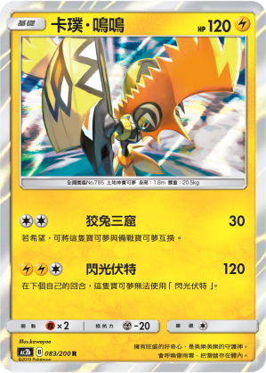 AC2BF 083/200 卡璞・鳴鳴