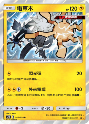 AC2BF 085/200 電束木