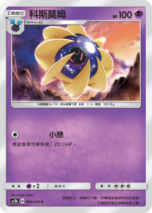 AC2BF 089/200 科斯莫姆