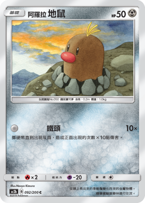 AC2BF 092/200 阿羅拉地鼠