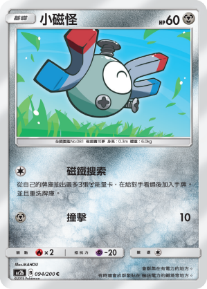 AC2BF 094/200 小磁怪