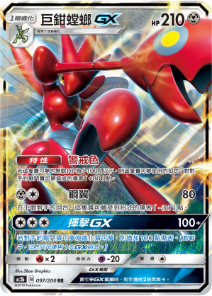 AC2BF 097/200 巨鉗螳螂GX