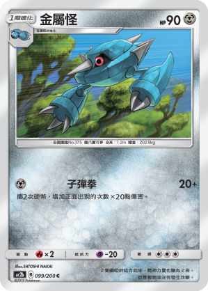 AC2BF 099/200 金屬怪