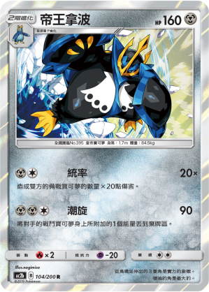 AC2BF 104/200 帝王拿波