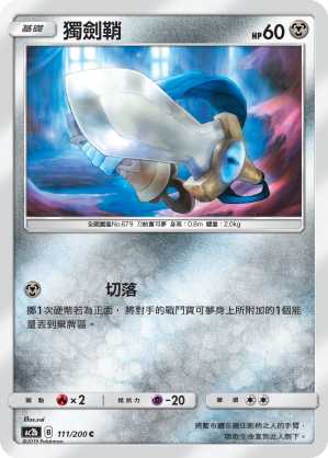 AC2BF 111/200 獨劍鞘