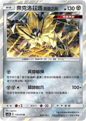 AC2BF 118/200 奈克洛茲瑪黃昏之鬃