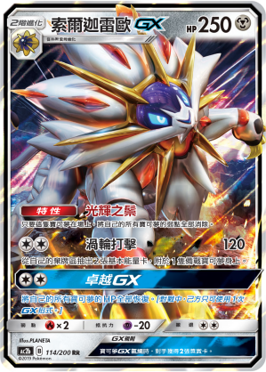 AC2BF 114/200 索爾迦雷歐GX