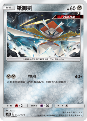 AC2BF 117/200 紙御劍