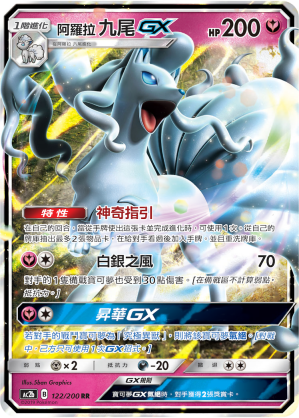AC2BF 122/200 阿羅拉九尾GX