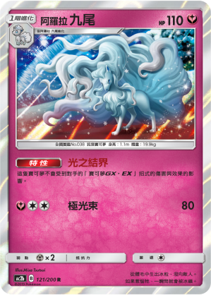 AC2BF 121/200 阿羅拉九尾