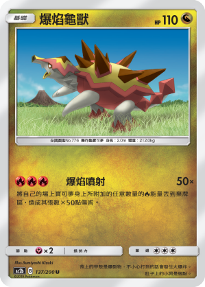 AC2BF 137/200 爆焰龜獸