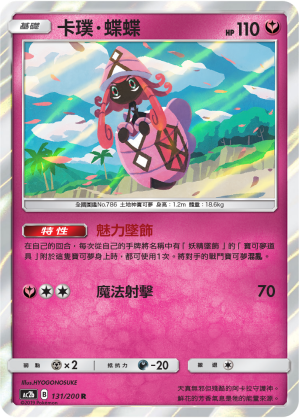 AC2BF 131/200 卡璞・蝶蝶