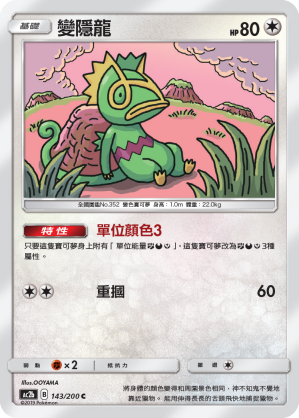 AC2BF 143/200 變隱龍