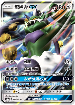 AC2BF 145/200 龍捲雲GX