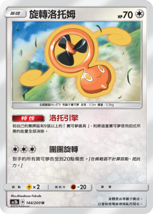 AC2BF 144/200 旋轉洛托姆