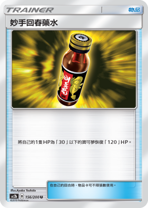 AC2BF 156/200 妙手回春藥水