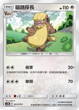 AC2BF 149/200 貓鼬探長