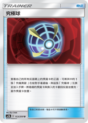 AC2BF 153/200 究極球