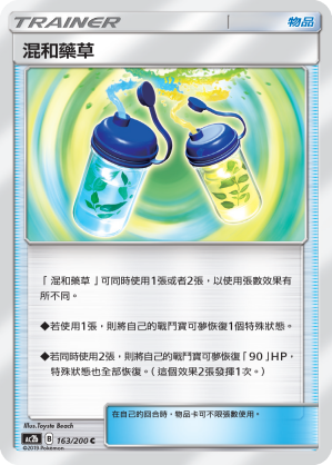 AC2BF 163/200 混和藥草