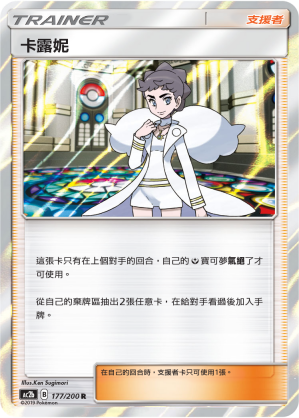 AC2BF 177/200 卡露妮