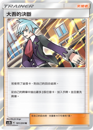 AC2BF 181/200 大吾的決斷