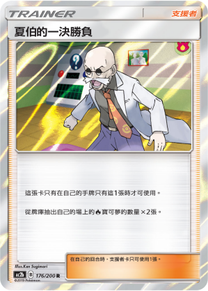 AC2BF 176/200 夏伯的一決勝負