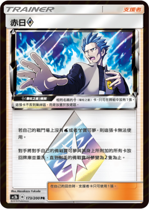 AC2BF 173/200 赤日◇