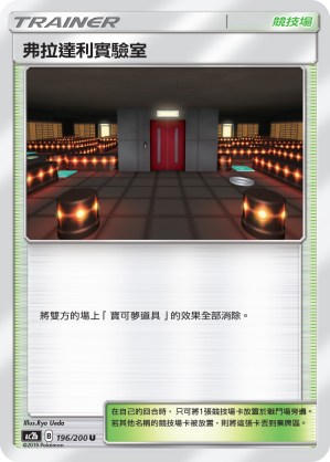 AC2BF 196/200 弗拉達利實驗室