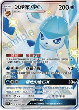 AC2BF 219/200 冰伊布GX