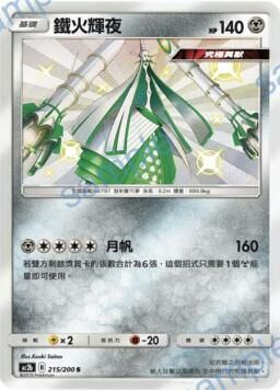 AC2BF 215/200 鐵火輝夜