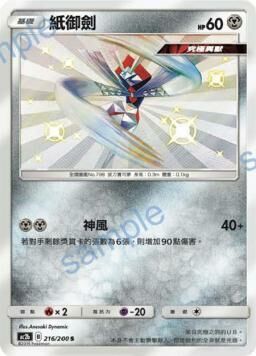 AC2BF 216/200 紙御劍