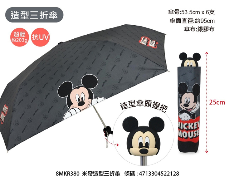 23217-MK 迪士尼米奇老鼠防UV手動縮骨遮 #KM23-522128