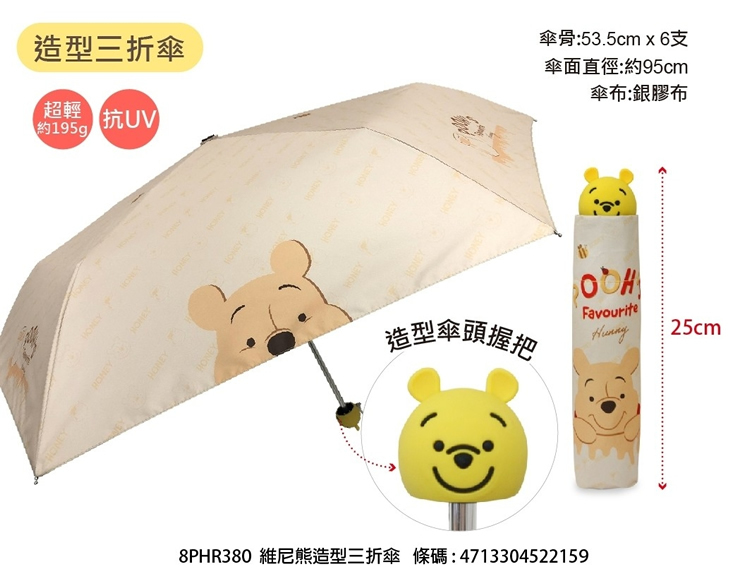 23217-PH 迪士尼小熊維尼防UV手動縮骨遮 #KM23-522159
