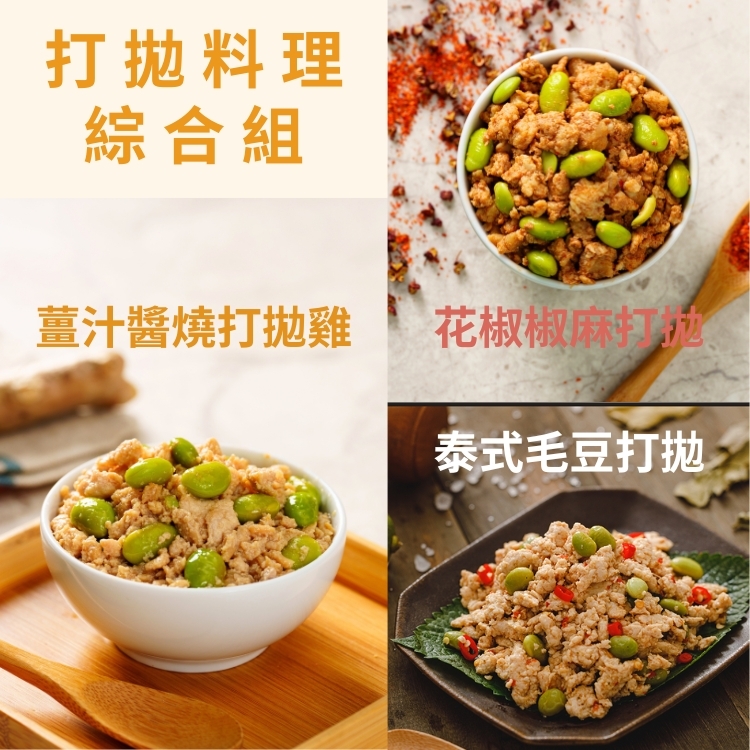 低脂打拋即食包6包｜泰式毛豆打拋、薑汁薑燒打拋、  花椒椒麻打拋各2