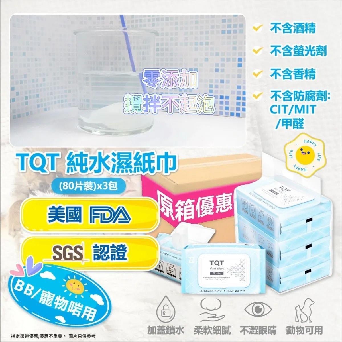 TQT純水濕紙巾80片裝 4套12包$99 (平均$8.25包)
