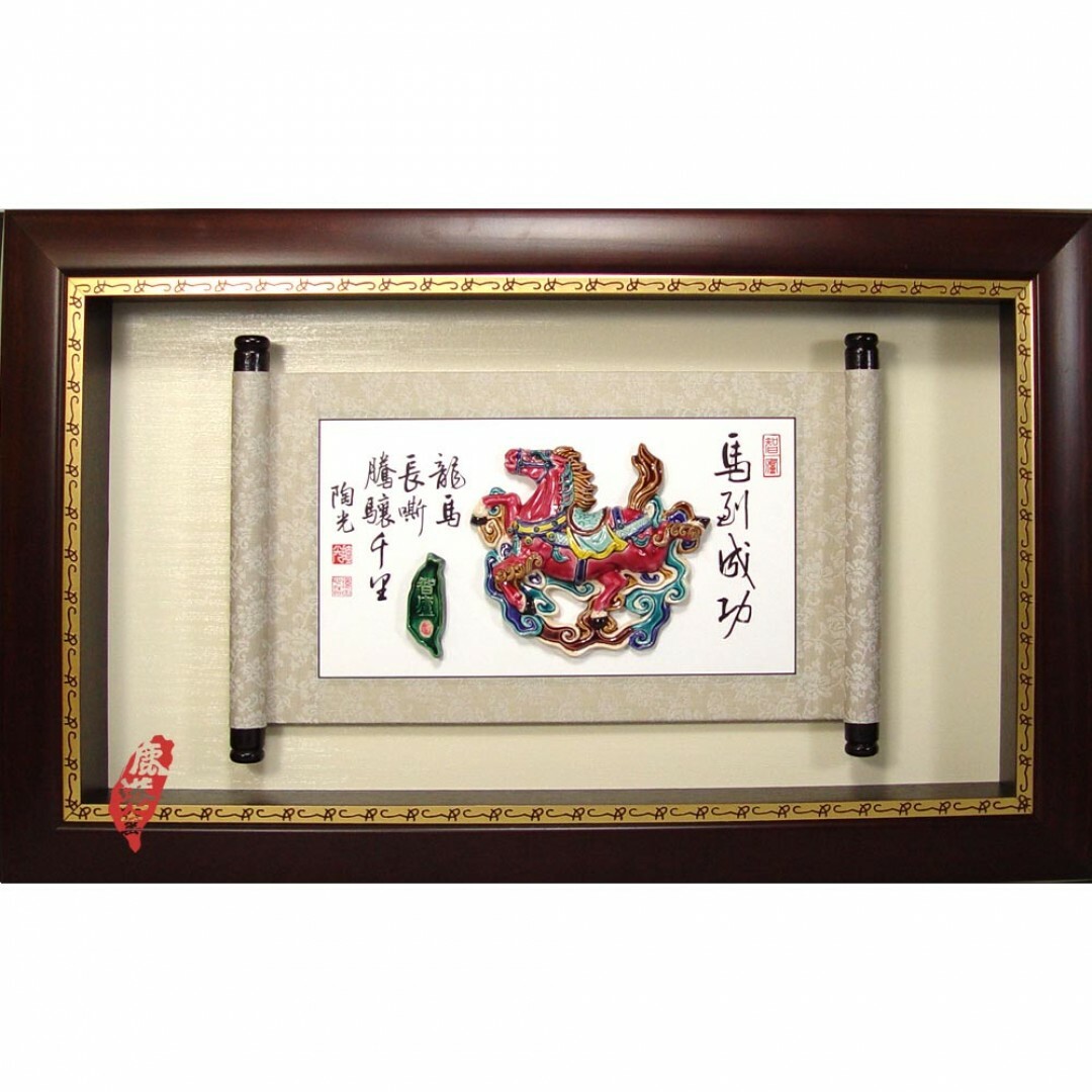 台灣國寶交趾陶｜居家開運捲軸裱褙壁飾 馬到成功S