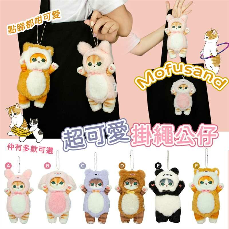 Mofusand超可愛掛繩公仔