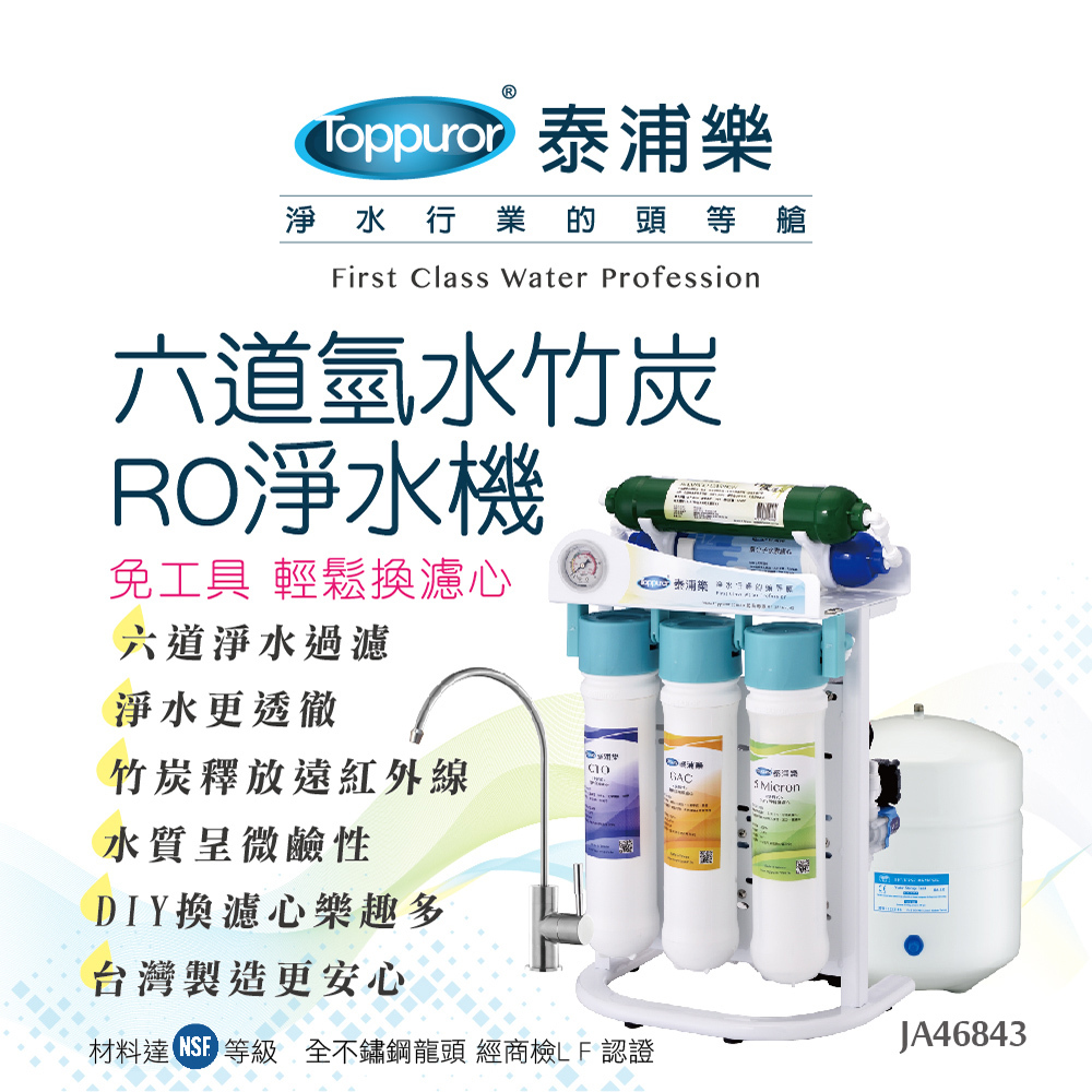 快拆式六道氫水竹炭RO生飲機_JA46843 (含基本安裝)