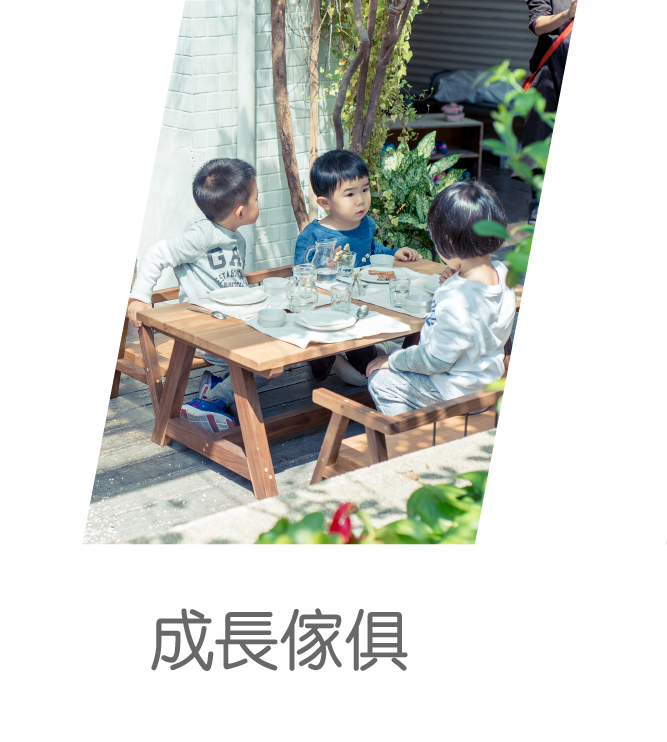 成長傢俱 兒童家具 木頭桌椅 蒙特梭利  蒙特梭利