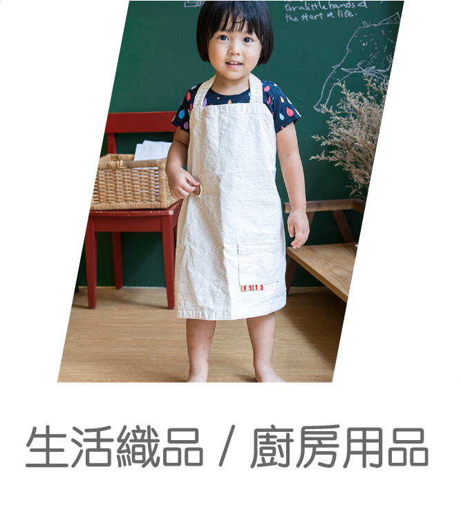 蒙特梭利小孩圍裙 廚房用品 生活織品