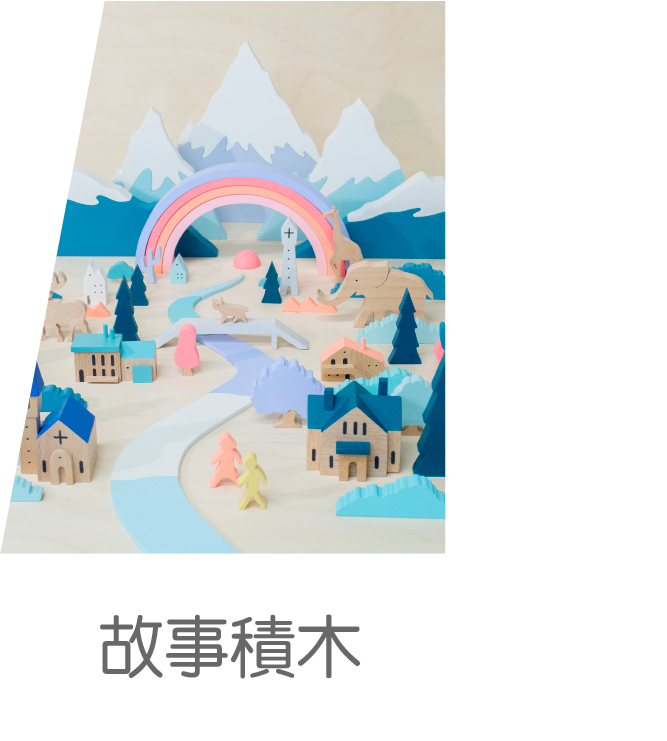 故事積木 玩具 擺飾 拍照道具