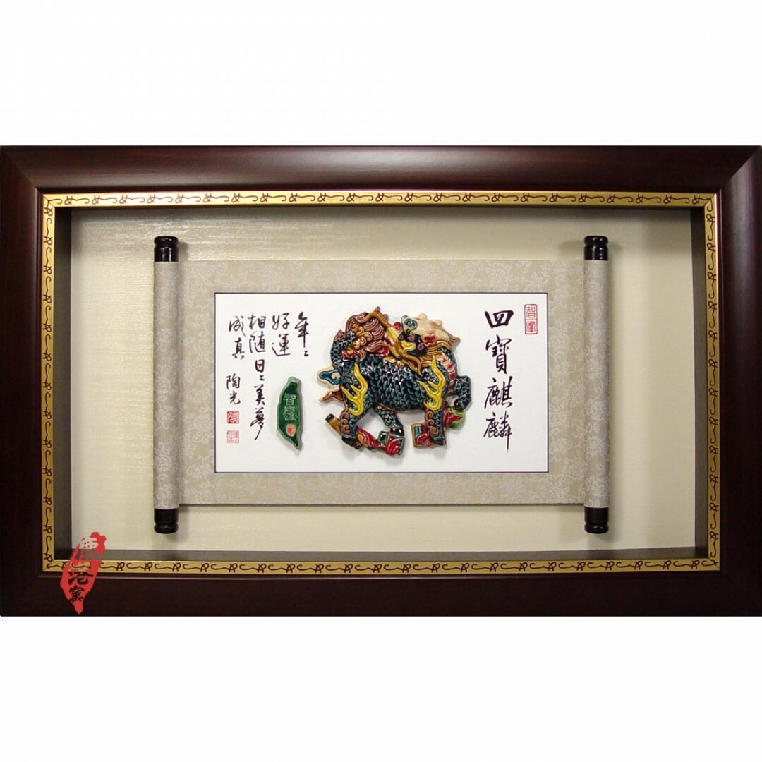 台灣國寶交趾陶｜開運捲軸裝飾壁飾 四寶麒麟S